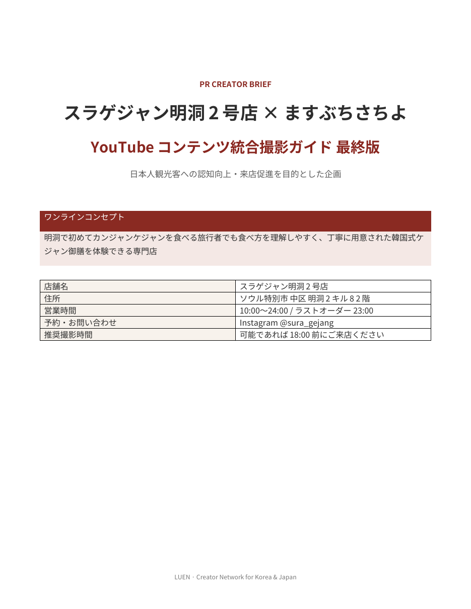 LUEN 일본 YouTube 크리에이터 캠페인 기획안 표지